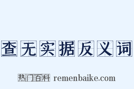 查无实据反义词是什么意思的图片